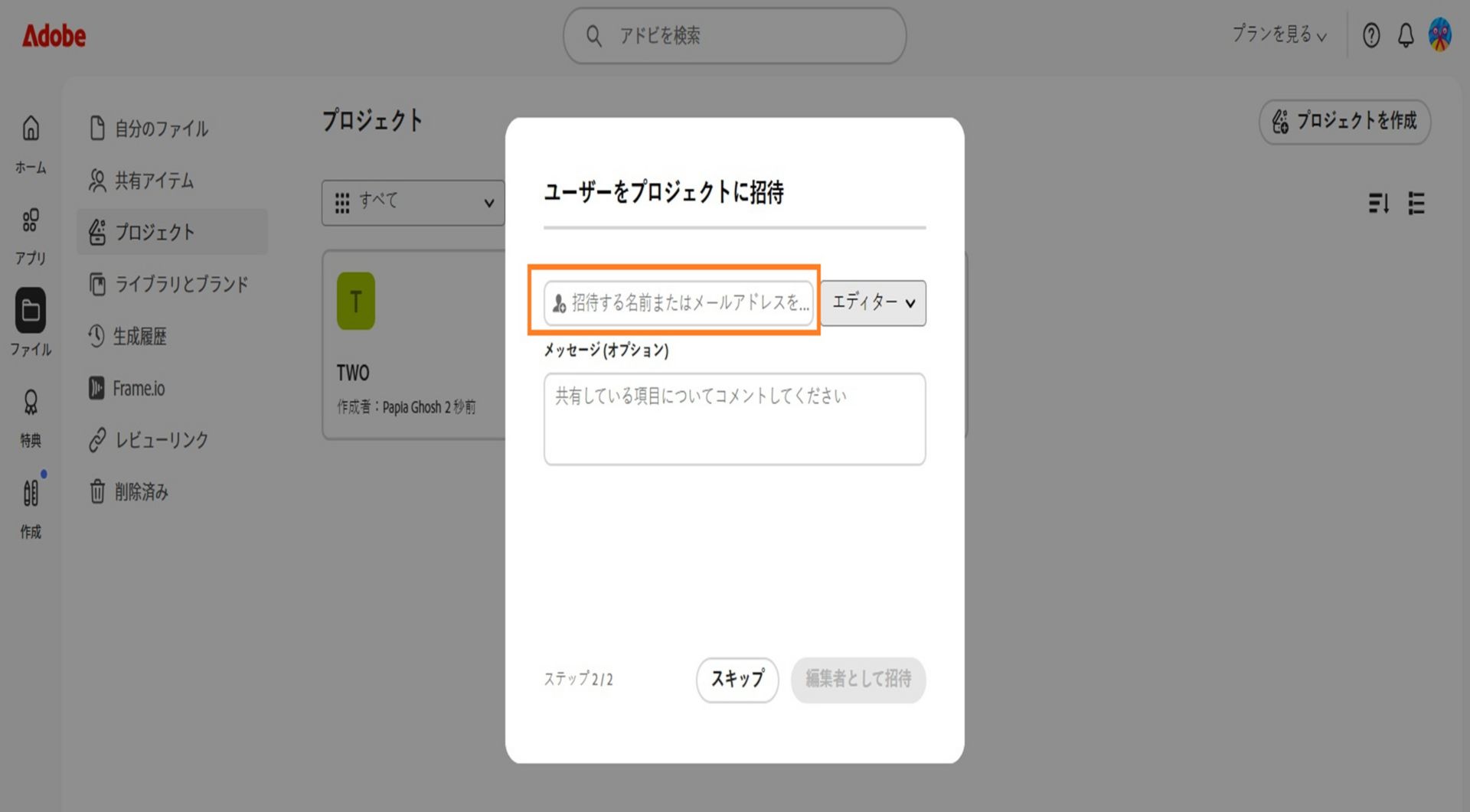 ダイアログでハイライト表示されている、人やグループを追加するスペースを使用して、プロジェクトを他のユーザーと共有できます。 