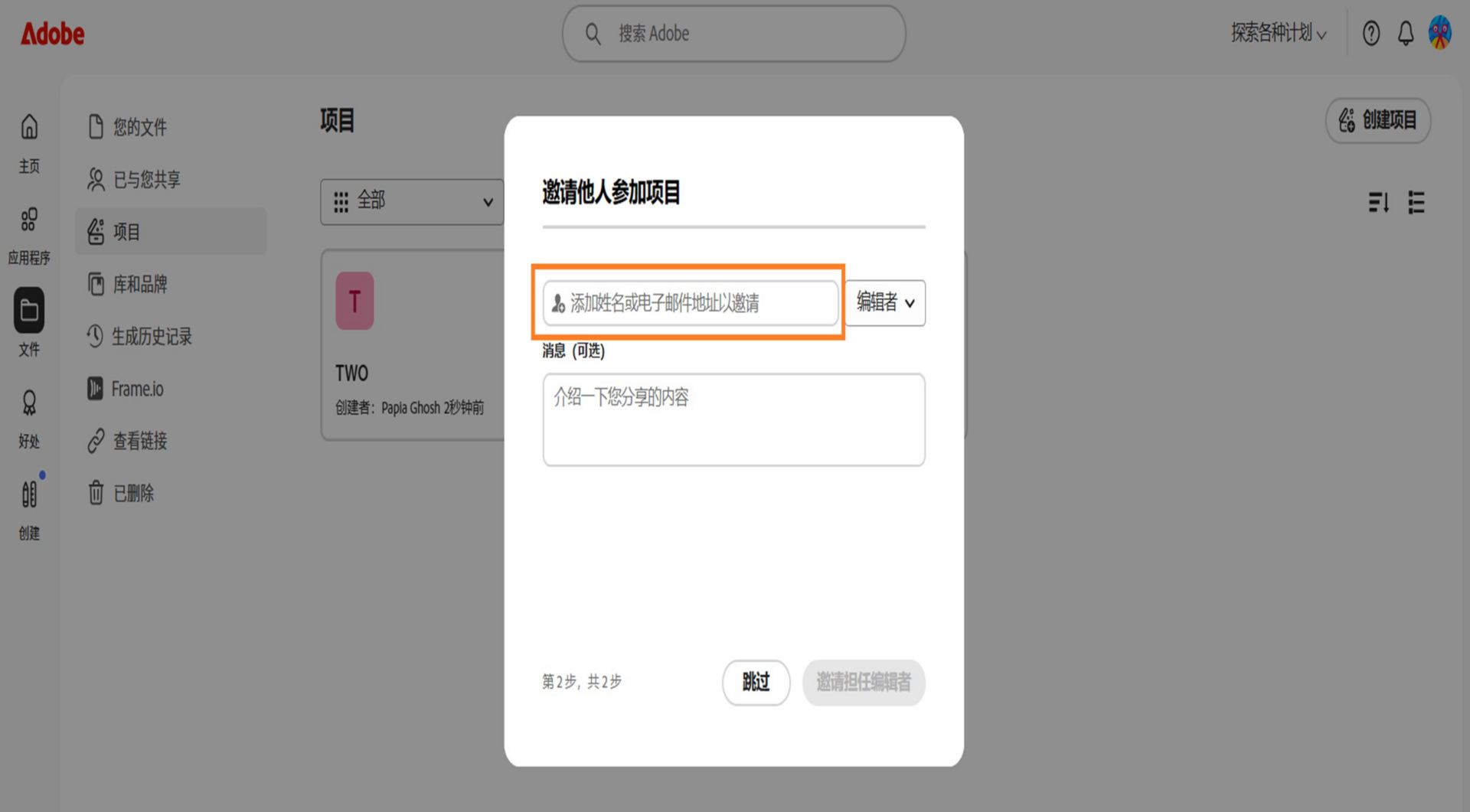 对话框中突出显示的“添加人员或组”区域，可供您与他人共享项目。 