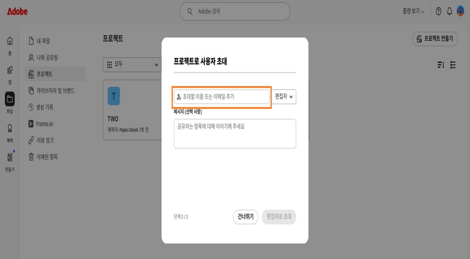 대화 상자에서 강조 표시된 사용자 또는 그룹을 추가하는 공간을 사용하면 다른 사람과 프로젝트를 공유할 수 있습니다. 