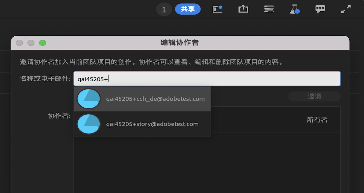 显示如何使用“共享”选项将协作者添加到项目中的 UI。