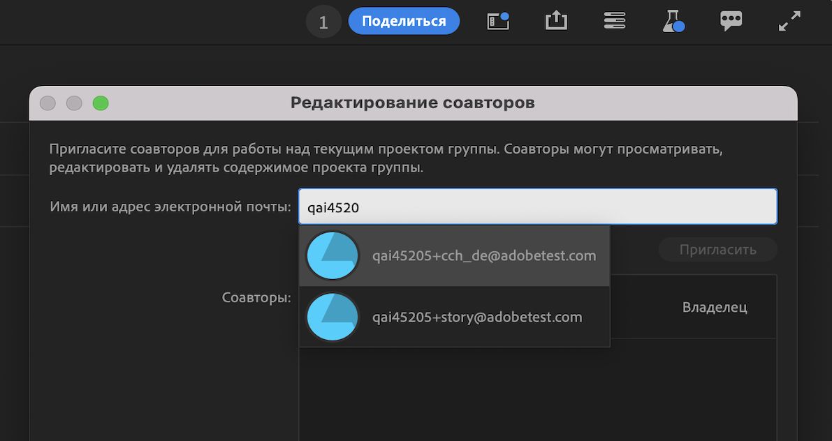 Пользовательский интерфейс, демонстрирующий порядок добавления соавторов в проект с помощью параметра «Поделиться».