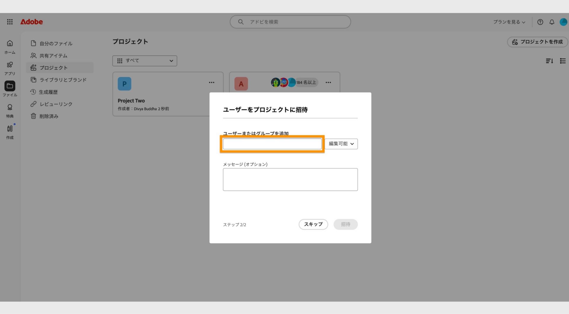 ダイアログでハイライト表示されている、人やグループを追加するスペースを使用して、プロジェクトを他のユーザーと共有できます。 