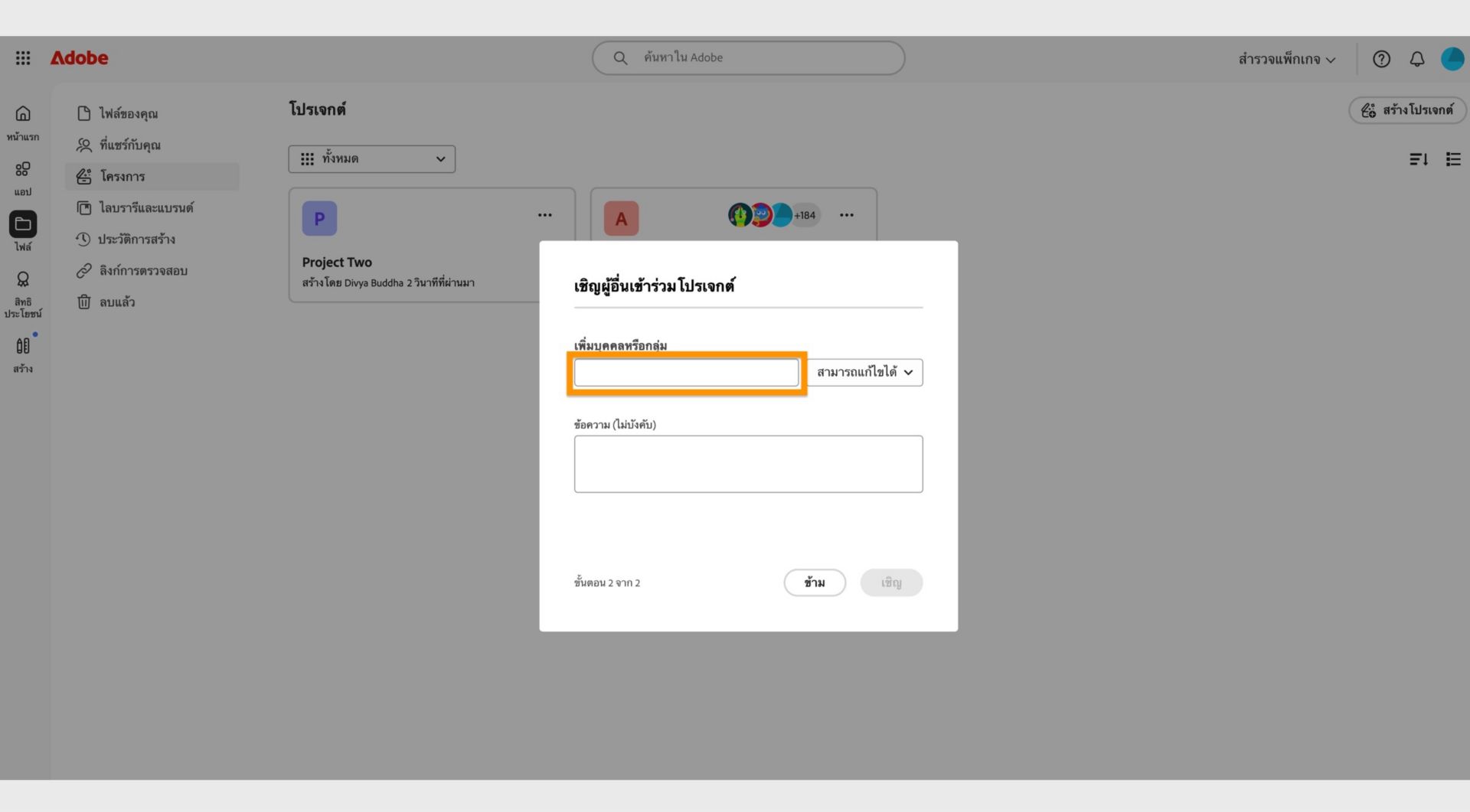พื้นที่สำหรับเพิ่มบุคคลหรือกลุ่มที่เน้นไว้ในกล่องโต้ตอบ ช่วยให้แชร์โปรเจคกับผู้อื่นได้ 