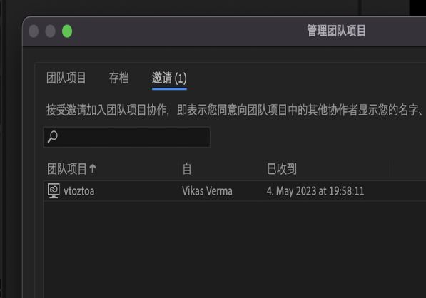 通过“管理团队项目”对话框中的“邀请”选项卡，可接受或拒绝待处理的协作邀请。