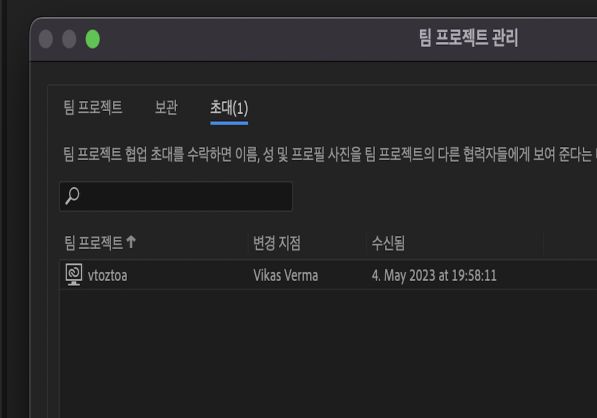 보류 중인 공동 작업 초대를 수락하거나 거절할 수 있는 팀 프로젝트 관리 대화 상자의 초대 탭.