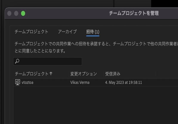 チームプロジェクトを管理ダイアログの「招待」タブで、共同作業への保留中の招待を承諾または辞退できます。