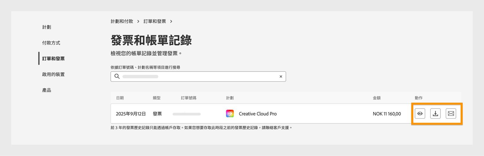 「發票和帳單歷史記錄」視窗，其中醒目提示「動作」下方可用的檢視、下載和電子郵件圖示。
