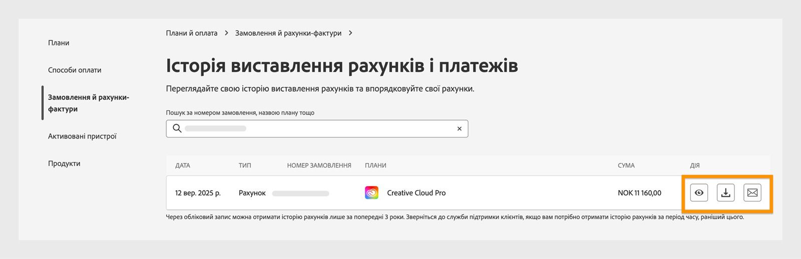 Вікно «Історія рахунків-фактур і виставлення рахунків», де виділено піктограми перегляду, завантаження та електронної пошти, доступні в розділі «Дія».