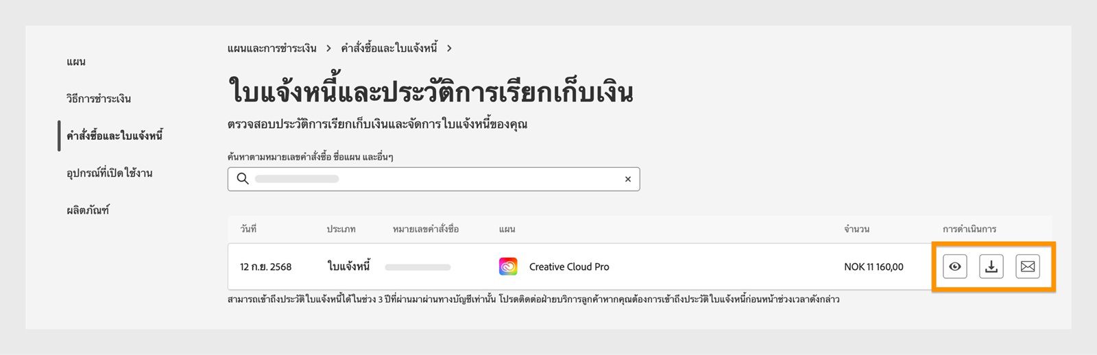 หน้าต่างใบแจ้งหนี้และประวัติการเรียกเก็บเงินที่มีไอคอนดู ดาวน์โหลด และส่งอีเมลถูกไฮไลต์ไว้ภายใต้การดำเนินการ