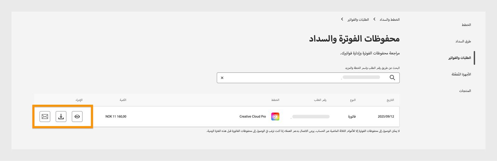 نافذة Invoice and billing history، حيث يتم تمييز أيقونات العرض والتنزيل والبريد الإلكتروني، المتاحة تحت Action.