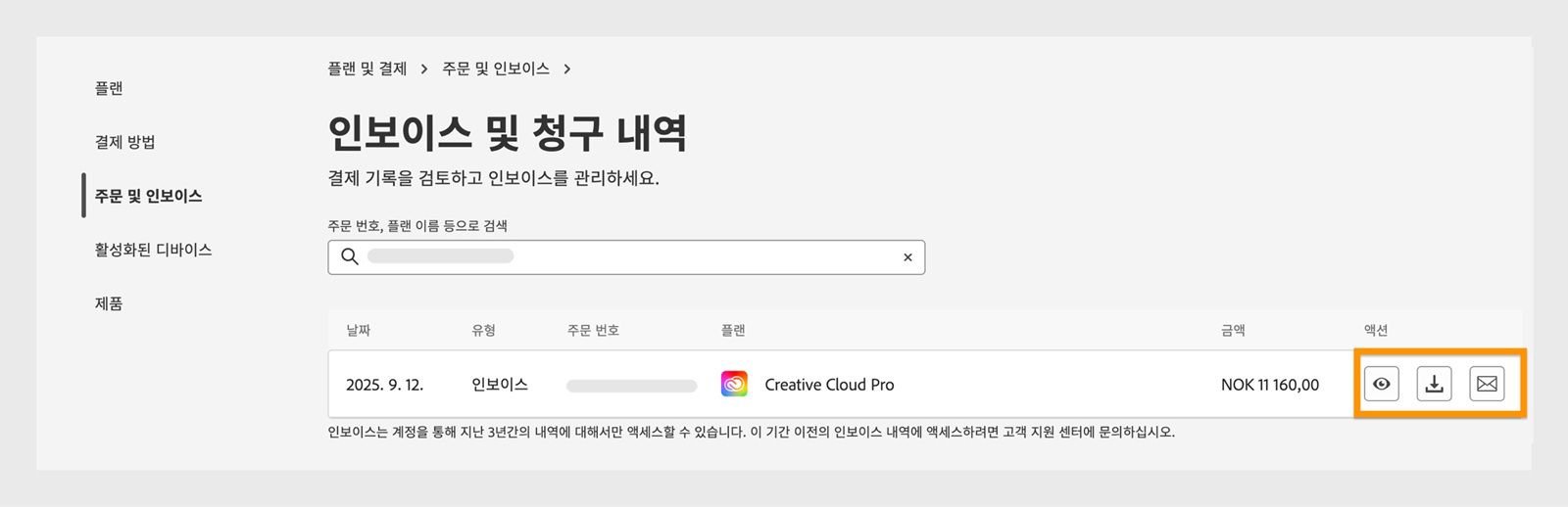 작업 아래에 있는 보기, 다운로드, 이메일 아이콘이 강조 표시된 인보이스 및 청구 기록 창입니다.
