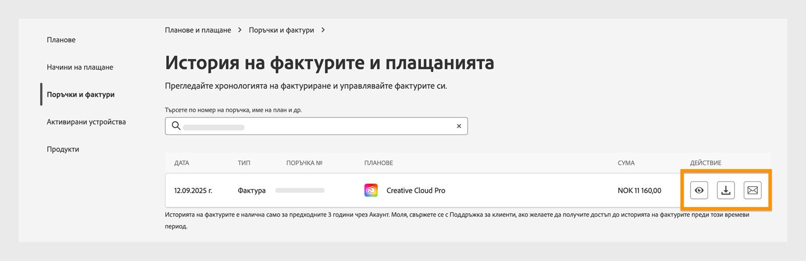 Прозорецът „Фактури и история на фактурирането", където са маркирани иконите за преглед, изтегляне и изпращане по имейл, достъпни в раздел „Действие".