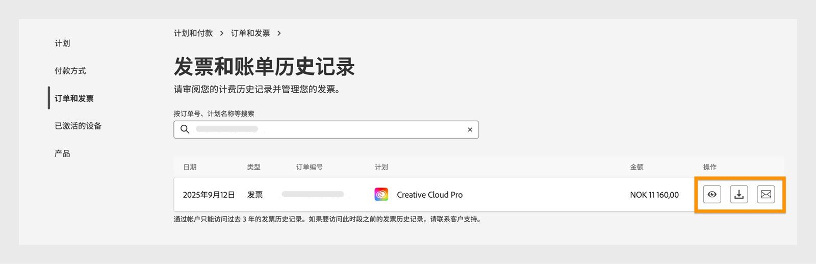 发票和计费历史记录窗口，其中突出显示了“操作”下的查看、下载和电子邮件地址图标。