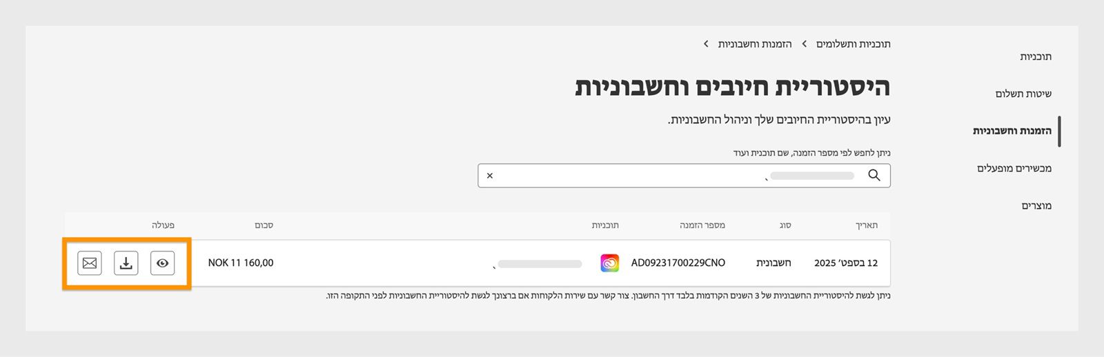חלון Invoice and billing history, שבו הסמלים להצגה, הורדה ושליחה בדוא”ל, הזמינים תחת Action, מודגשים.