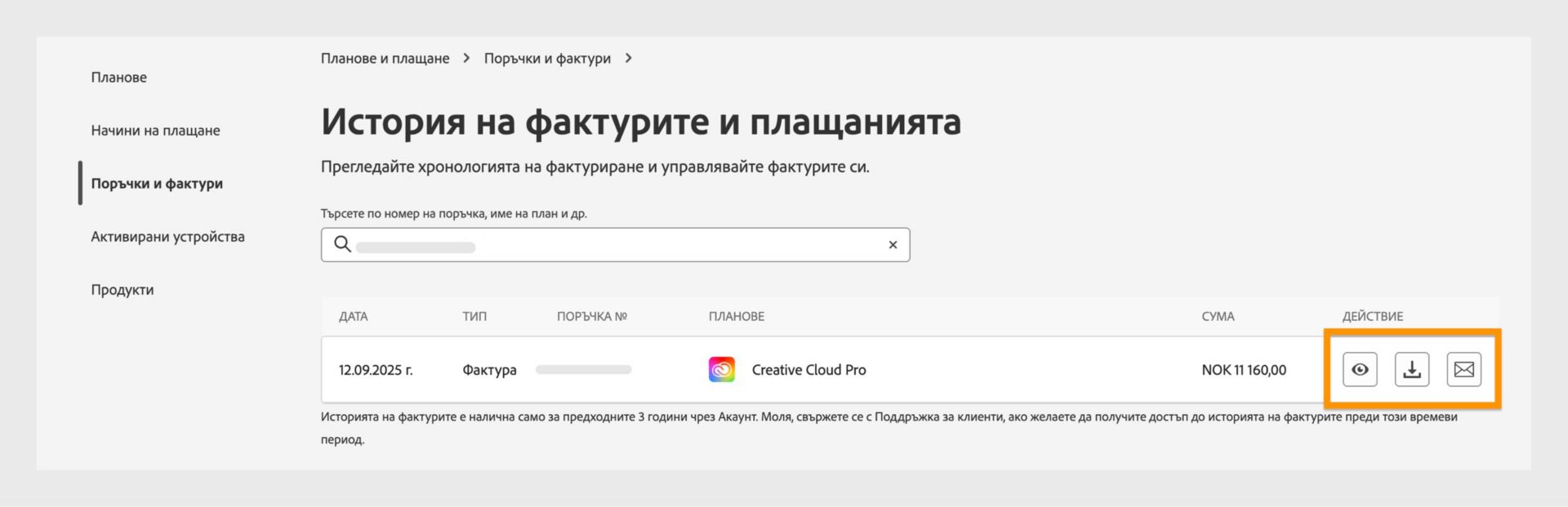 Прозорецът „Фактури и история на фактурирането", където са маркирани иконите за преглед, изтегляне и изпращане по имейл, достъпни в раздел „Действие".