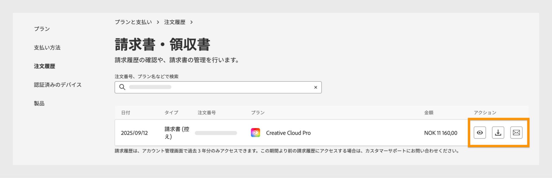 請求書と請求履歴ウィンドウ。表示、ダウンロード、およびメール送信アイコン（「アクション」の下で使用可能です）がハイライト表示されています。