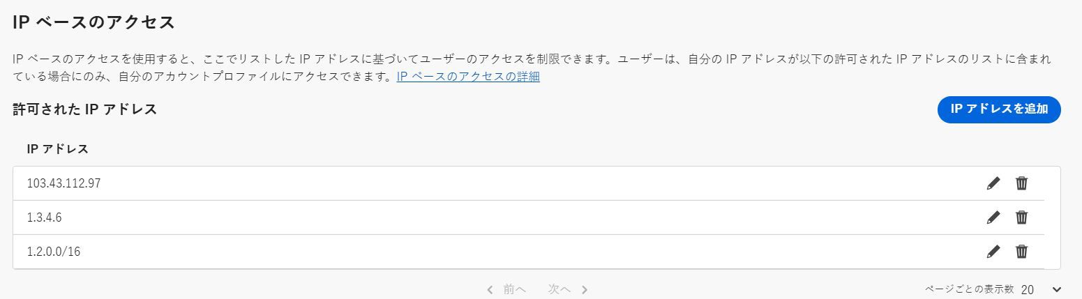 画像は、IP ベースのアクセスセクションに焦点を合わせた Admin Console の認証設定ウィンドウを示しています。 IPアドレスの追加ボタンと、各公開IPアドレスの横に編集と削除アイコンが表示されます。
