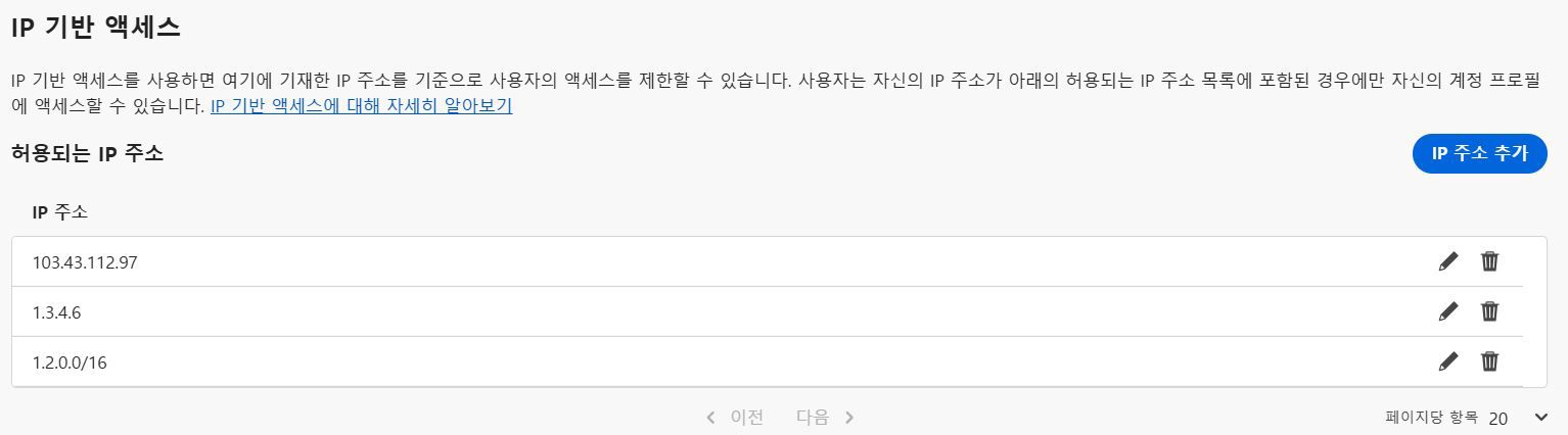 이미지에 IP 기반 액세스 섹션에 초점을 맞춘 Admin Console의 인증 설정 창이 표시됩니다. IP 주소 추가 버튼과 각각의 편집 및 제거 아이콘이 있는 공용 IP 주소 목록이 표시됩니다.