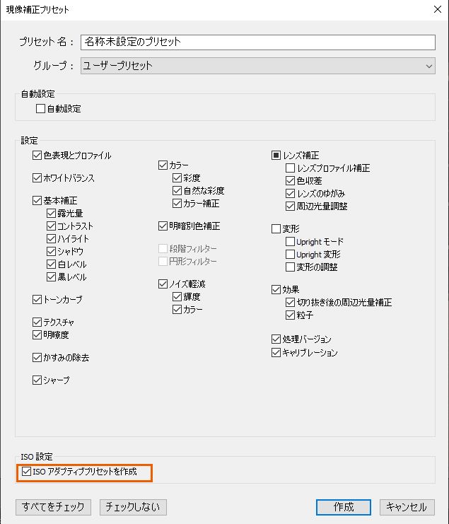 Lightroom Classic での ISO アダプティブプリセット