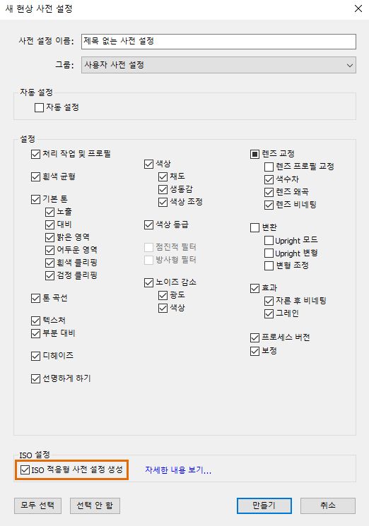Lightroom Classic의 ISO 적응형 사전 설정