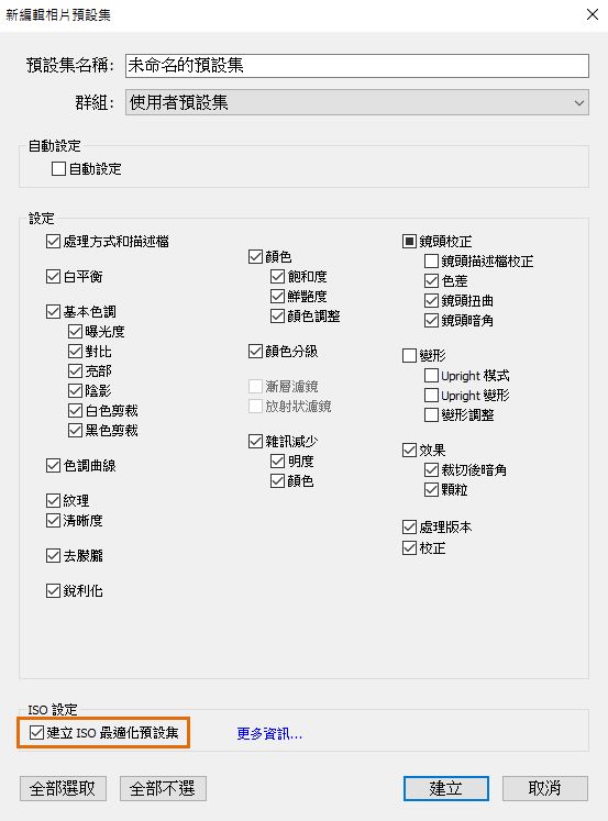 Lightroom Classic 中的 ISO 最適化預設集