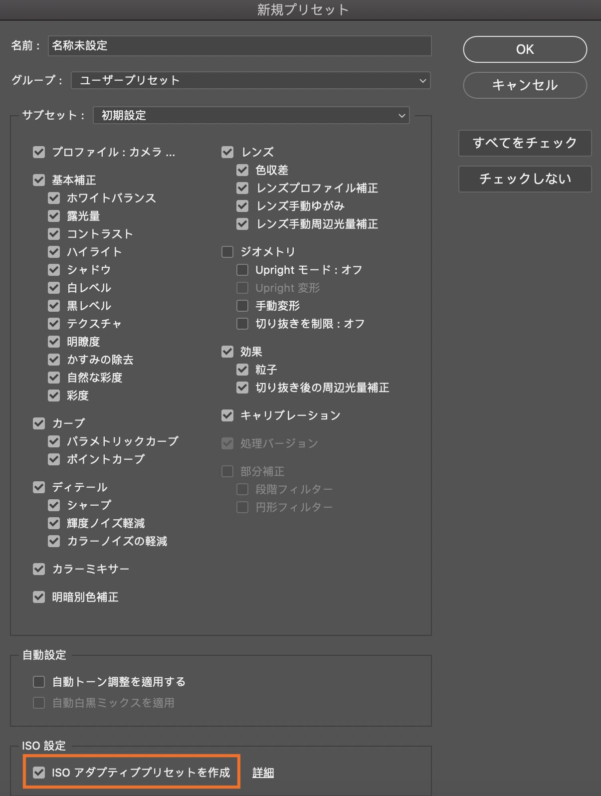 Adobe Camera Raw での ISO アダプティブプリセット