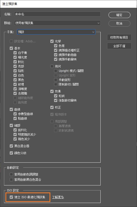 Adobe Camera Raw 中的 ISO 最適化預設集