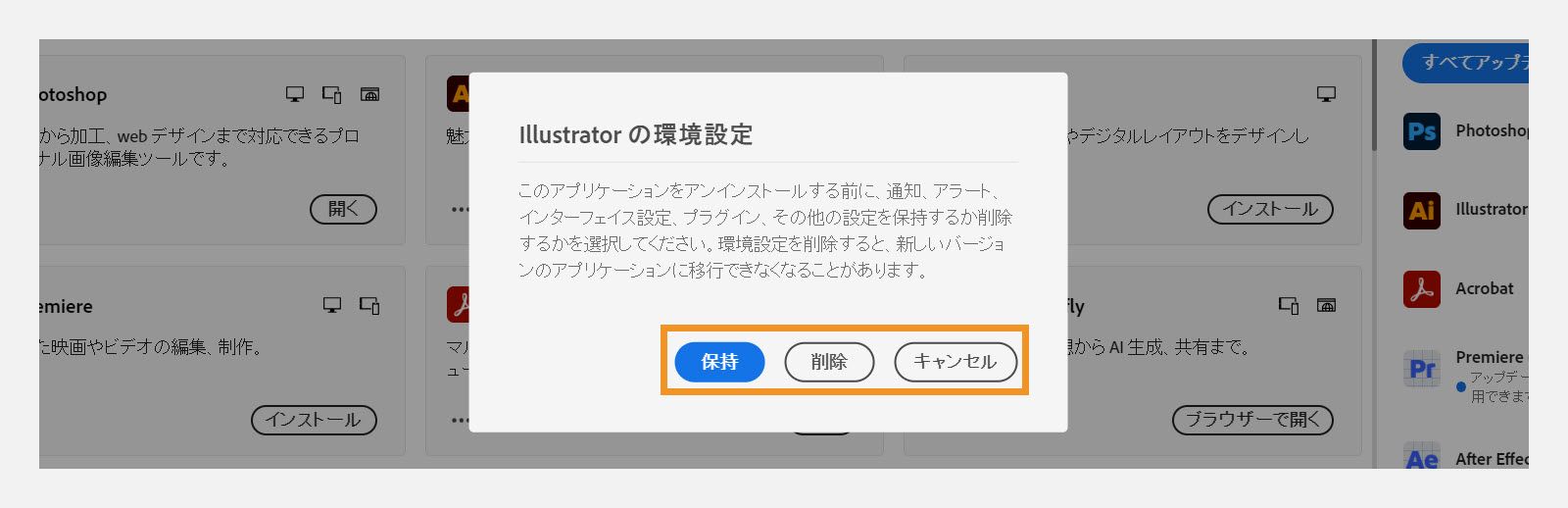 通知、アラート、プラグイン、その他の環境設定を保持するか削除するかを確認する環境設定ダイアログボックス。 アンインストールプロセスをキャンセルすることもできます。 
