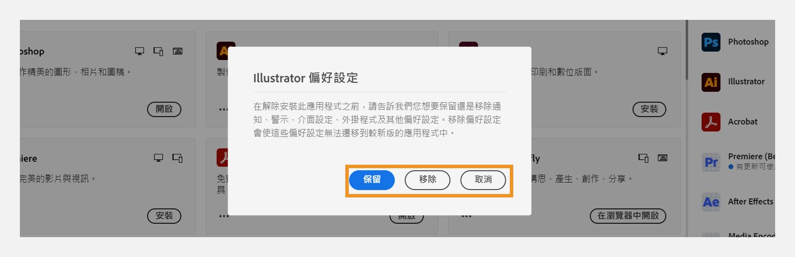 「偏好設定」對話框會詢問您是否要保留或移除通知、警報、外掛程式和其他偏好設定。 您也可以取消解除安裝的程序。 