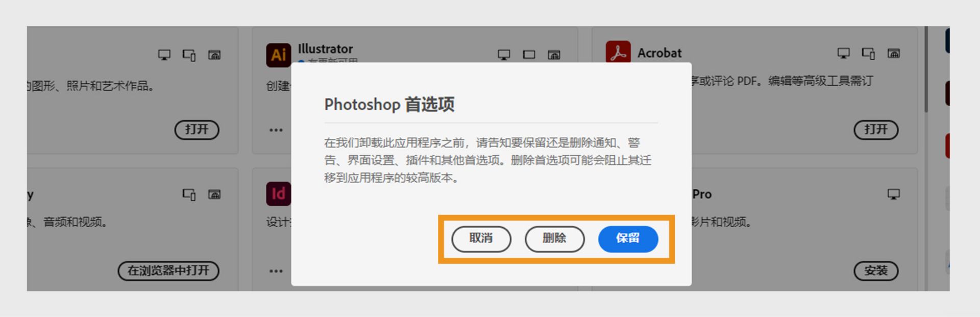 “偏好设置”对话框询问您是否要保留或移除通知、警报、插件和其他偏好设置。 您也可以取消卸载过程。 