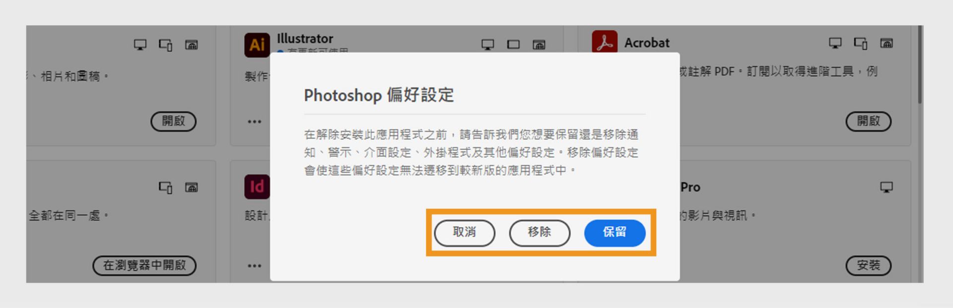 偏好設定視窗會詢問您是否要保留或移除通知、警示、外掛程式和其他偏好設定。 您也可以取消解除安裝的程序。 電腦的螢幕擷圖