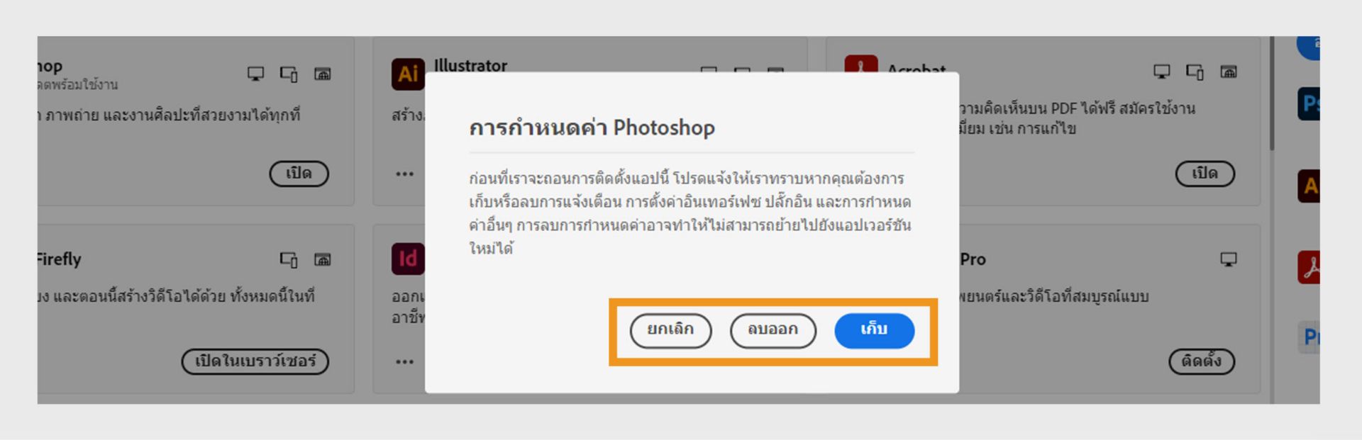 หน้าต่างการกำหนดลักษณะจะถามว่าคุณต้องการเก็บหรือลบการแจ้งเตือน การเตือน ปลั๊กอิน และการกำหนดลักษณะอื่นๆ หรือไม่คุณยังสามารถยกเลิกกระบวนการถอนการติดตั้งได้อีกด้วย ภาพหน้าจอของคอมพิวเตอร์