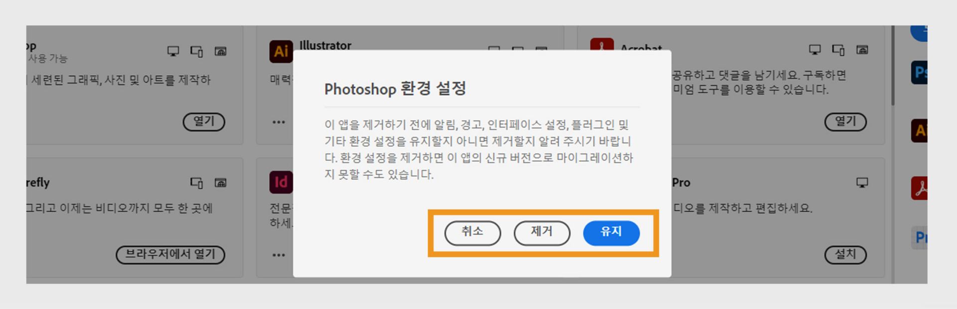 알림, 경고, 플러그인 및 기타 환경 설정을 유지할지 또는 제거할지 묻는 환경 설정 창입니다. 제거 프로세스를 취소할 수도 있습니다. 