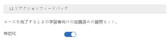 L1 リアクションフィードバック