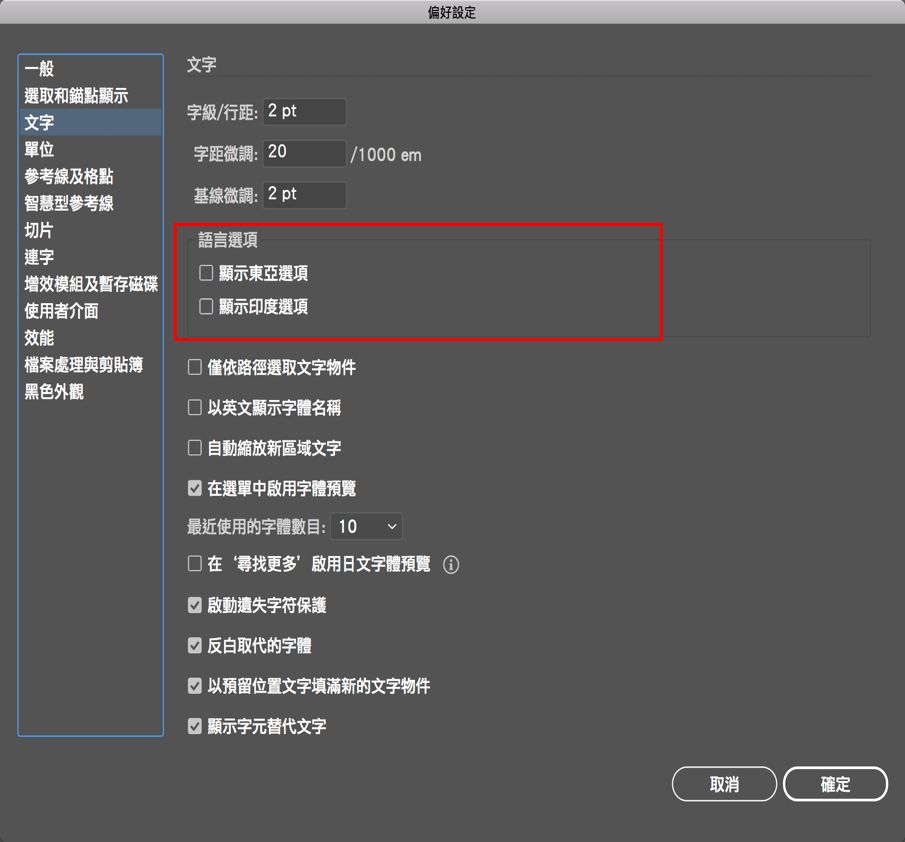 在「偏好設定」中啟用東亞語言和印度語系選項的設定