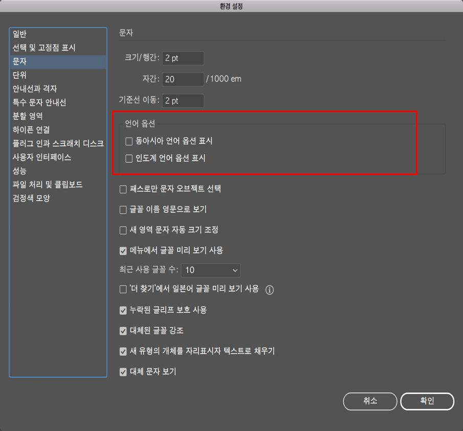환경 설정에서 동아시아 및 인도계 옵션 간의 전환 설정