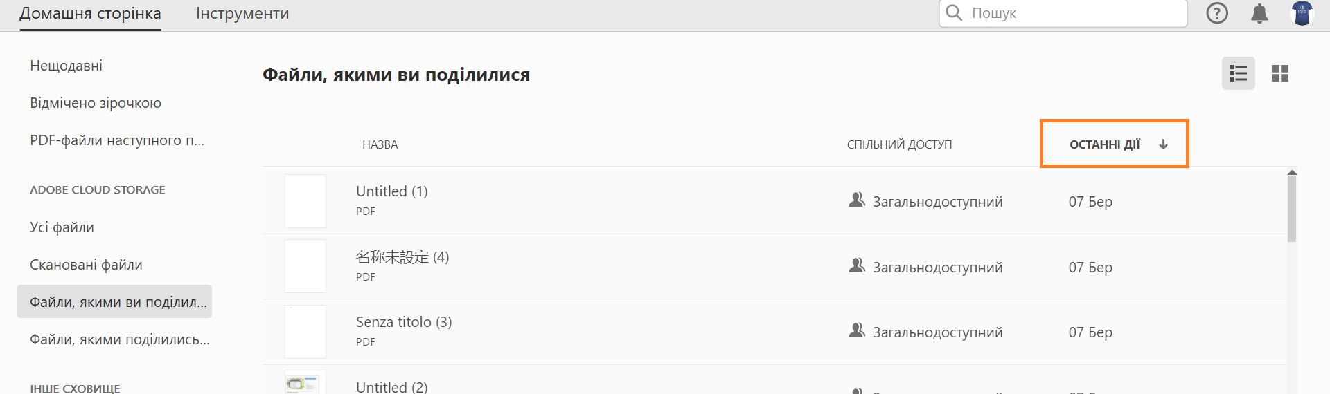 Сортувати спільні PDF-файли за останніми діями