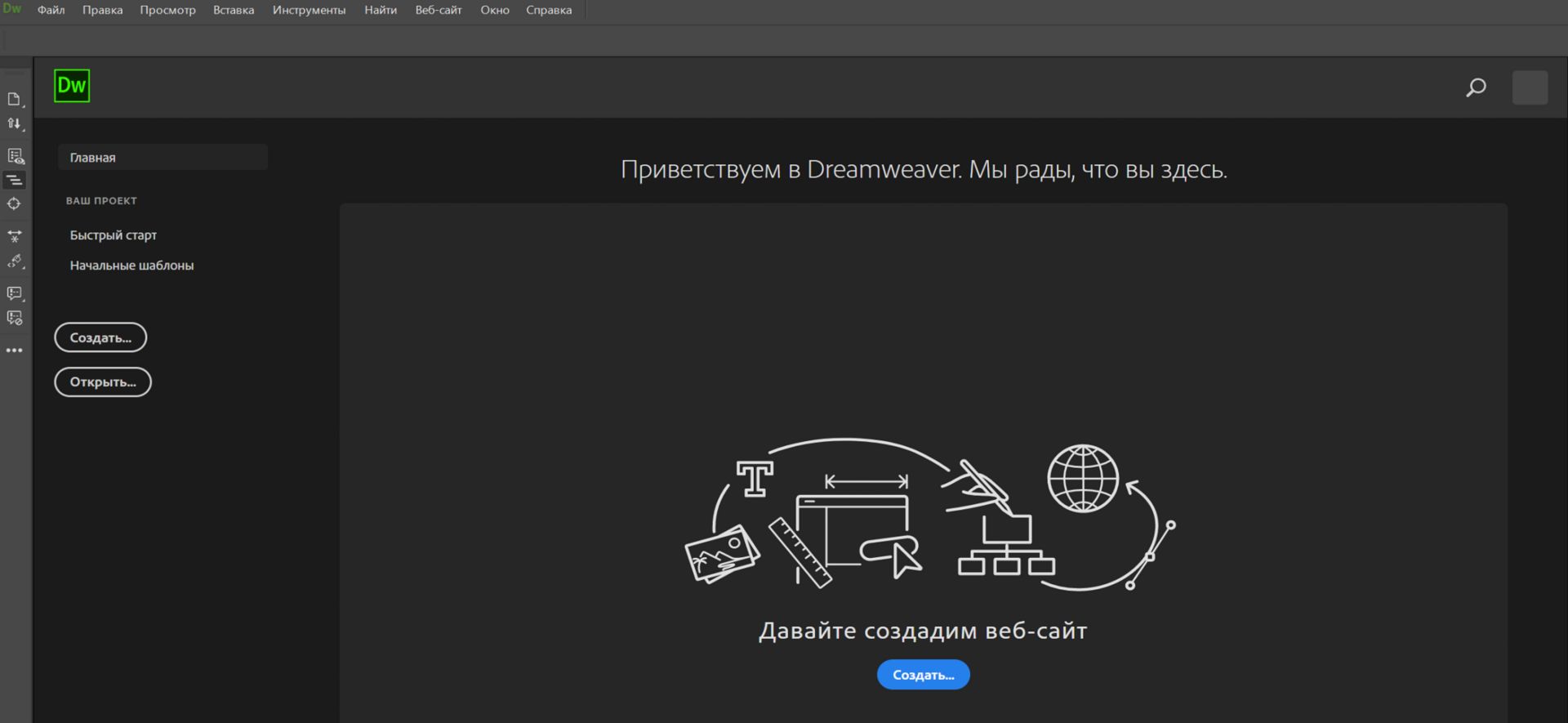 Экран запуска Dreamweaver