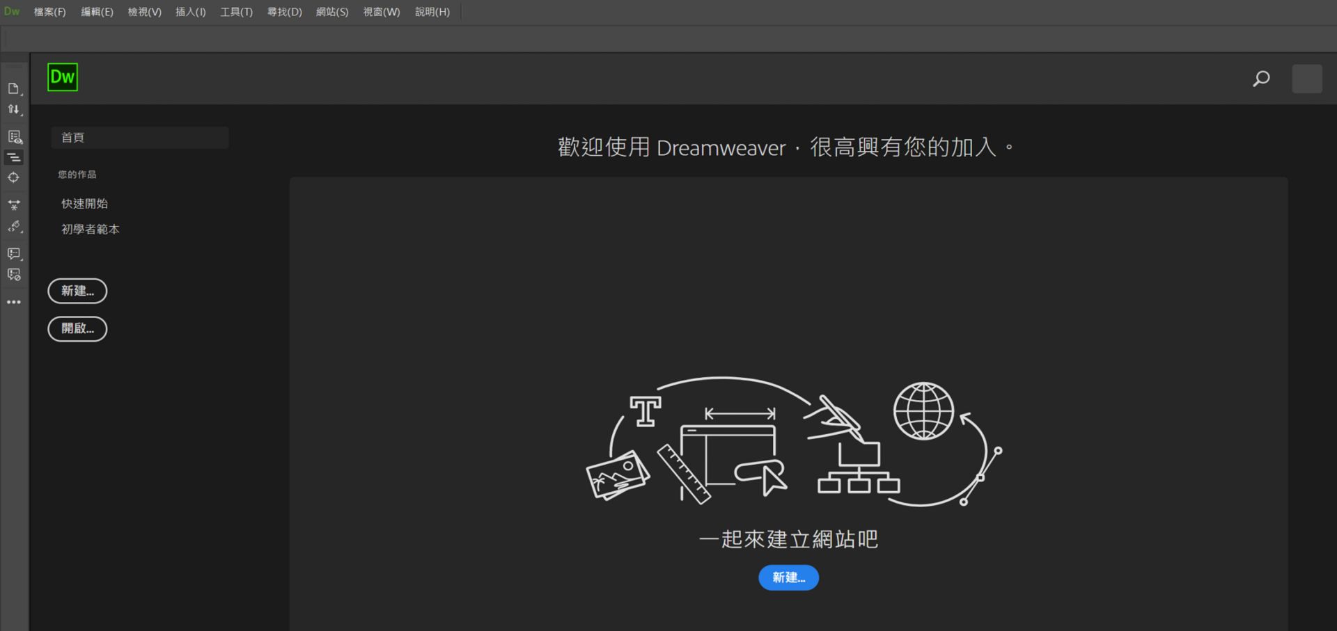 Dreamweaver 的啟動畫面