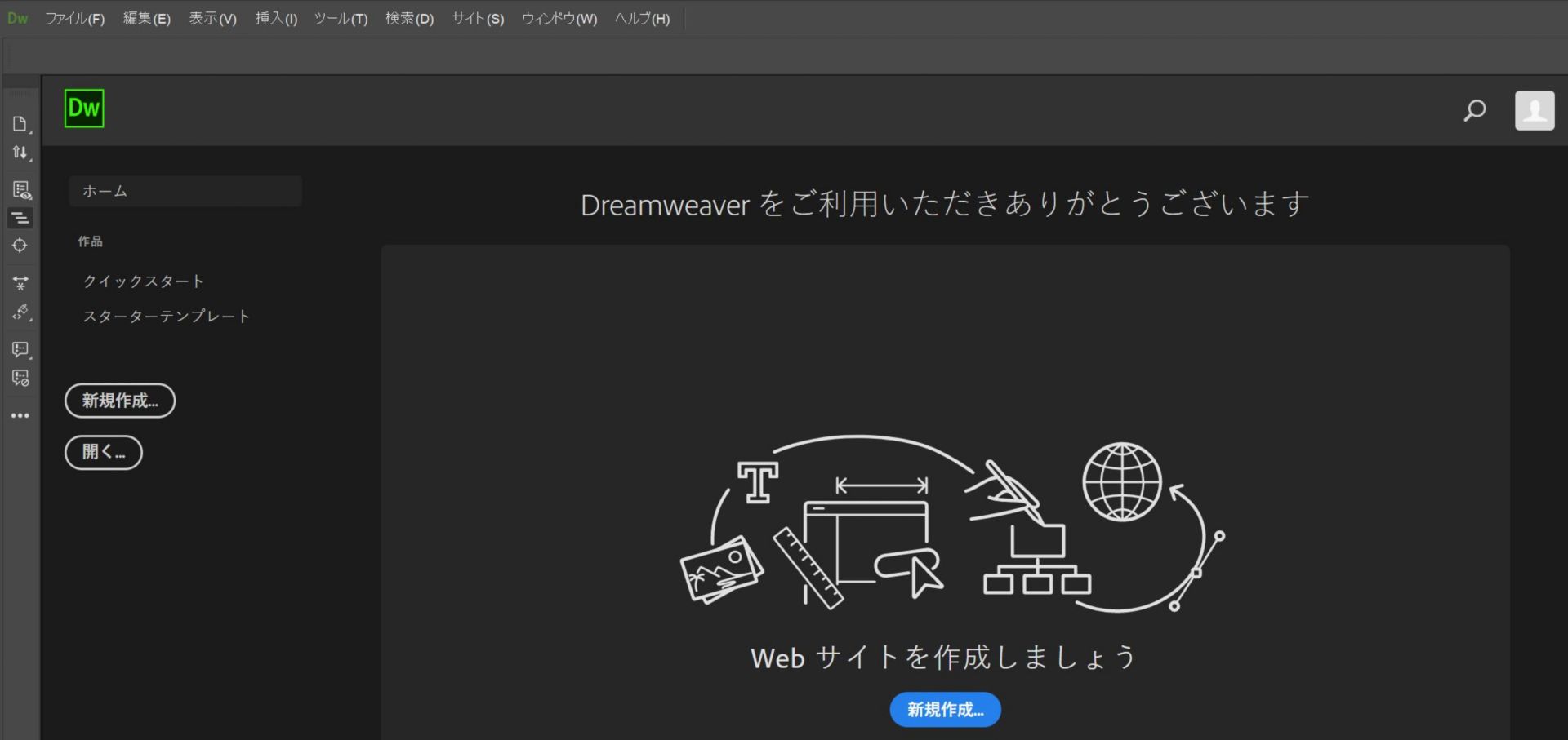 Dreamweaver のスタートワークスペース.