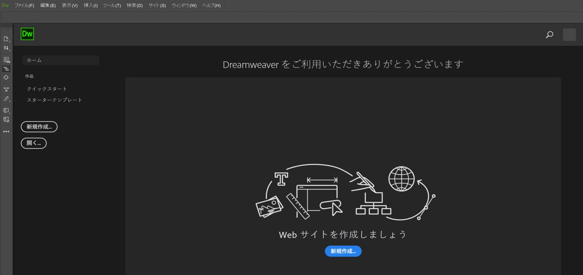 Dreamweaver の起動画面