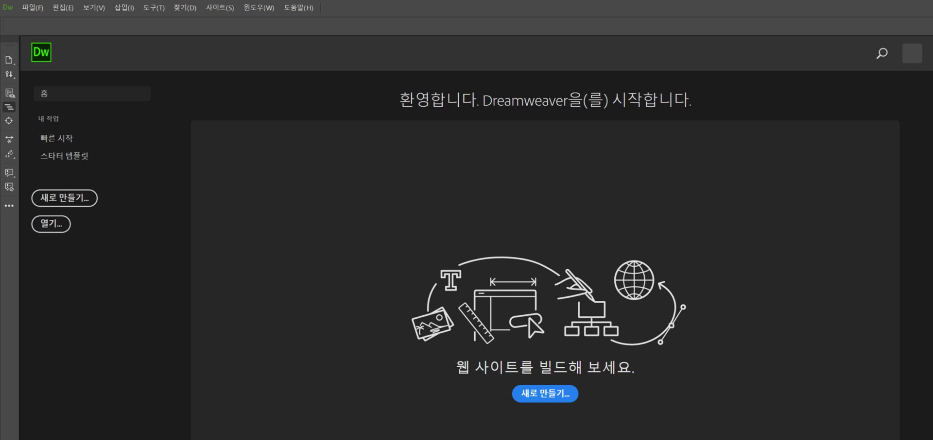 Dreamweaver 시작 화면