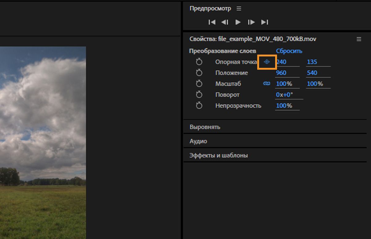 На панели «Свойства» выделяется значок опорной точки.