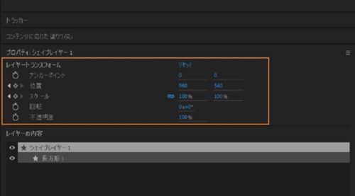 選択したシェイプレイヤーのプロパティパネルのレイヤーの変形。