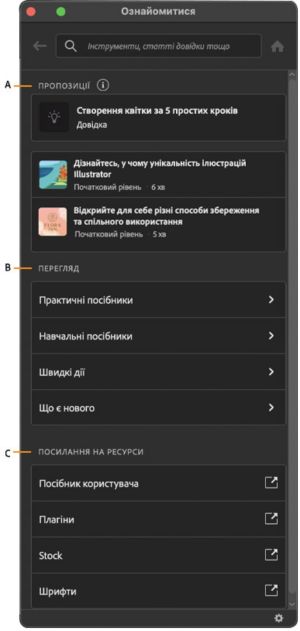 Інтерфейс панелі «Цікаве» в робочому середовищі Illustrator.