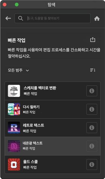 [찾아보기] > [빠른 작업]을 선택하여 빠른 작업 목록을 봅니다.