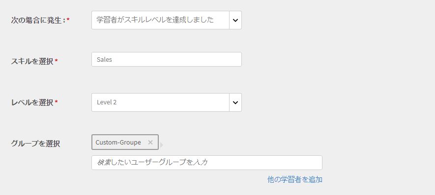 学習者がスキルレベルを達成する場合