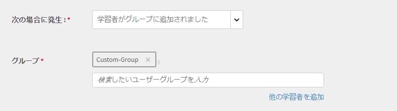 学習者をグループに追加する場合