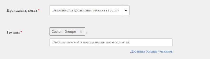 Выполняется добавление ученика в группу