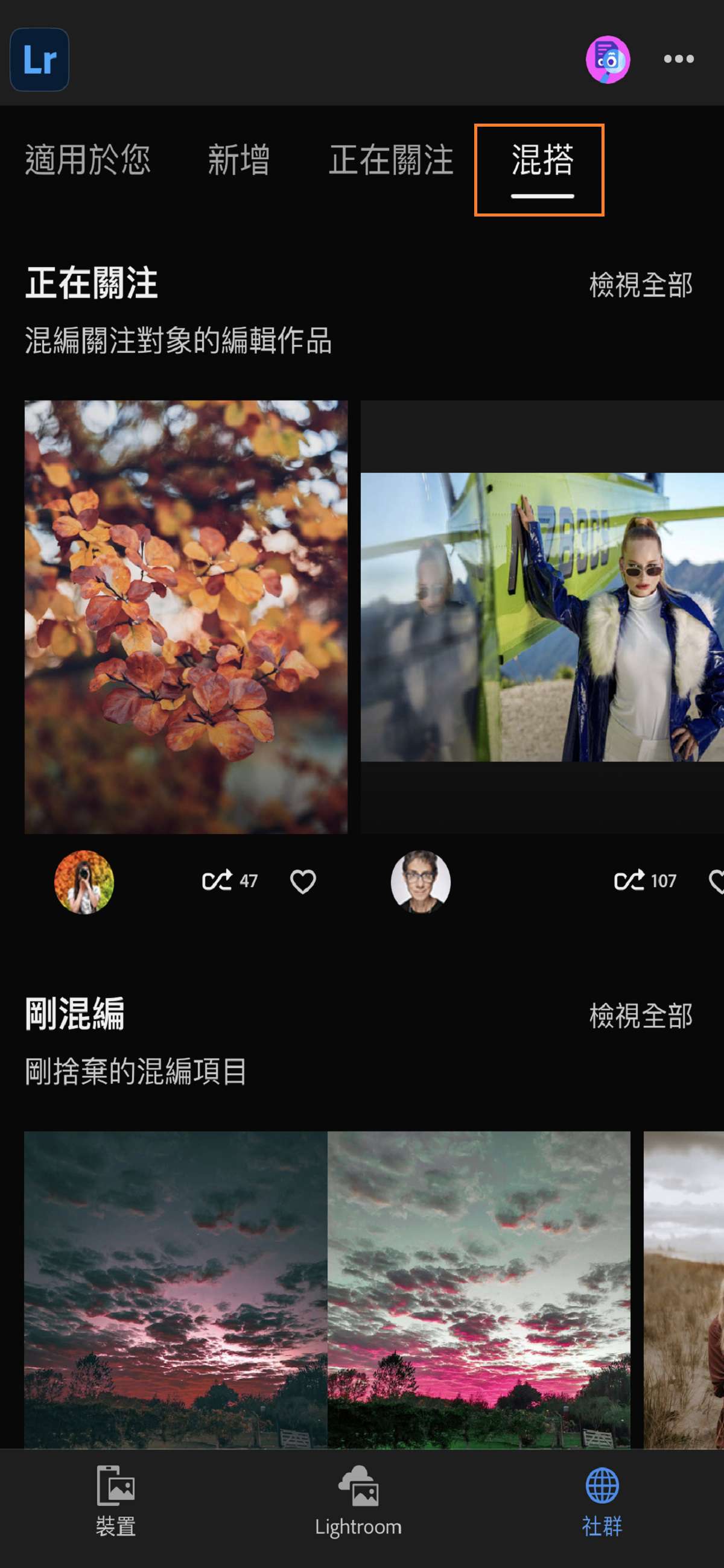 在 Lightroom iOS 版中使用「混編」